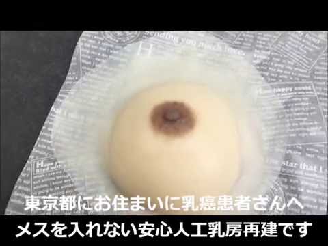 【東京 人工乳房】乳癌患者さん向け人工乳房再建とは