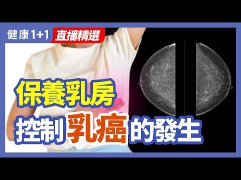 如何保養乳房 控制乳癌的發生 | 健康1+1 · 直播精選